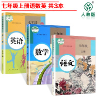 2018年初中7七年级上册语文书数学英语 全套3本课本人教版教材教科书 初一上册语数英 人民教育出版社语文七年级上册