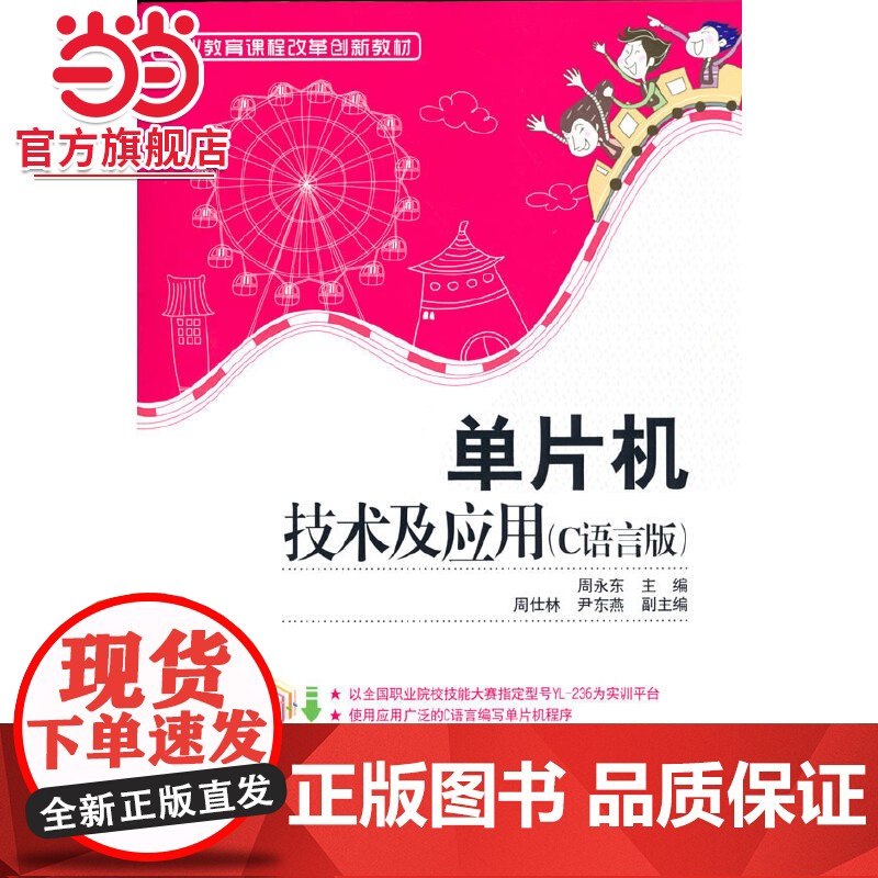 单片机技术及应用(C语言版).周永东/9787121154492电子工业出版社高清大图