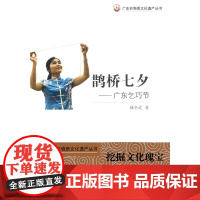 广东非物质文化遗产—广东乞巧节-鹊桥七夕 储冬爱 广东教育出版社 正版书籍