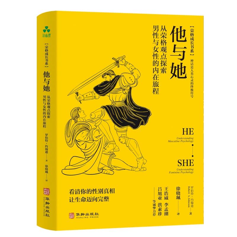 [醉染正版]精装 他与她 从荣格观点探索男性与女性的内在旅程 看清你的性别真相 让生命迈向完整 心理学心灵与修养自我提升图片