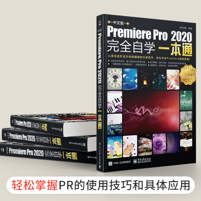 [正版]2021新书pr教程书籍中文版Premiere Pro2020完全自学一本通premiere pro cc入门高清大图