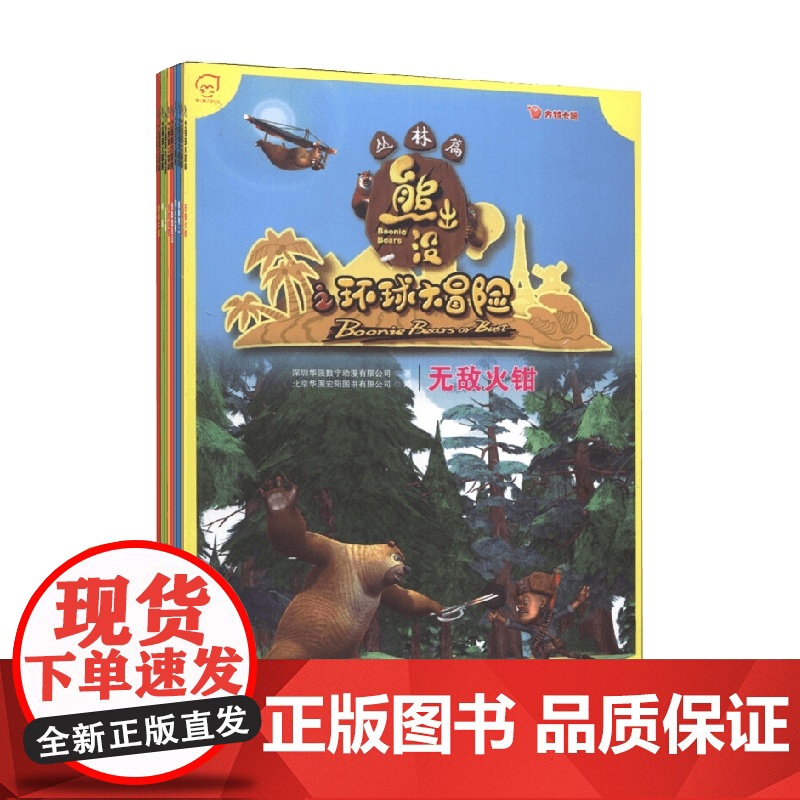 熊出没之环球大冒险大礼盒 含熊出没毛绒玩偶1个 3-6岁 深圳华强数字动漫有限公司 著 动漫卡通高清大图