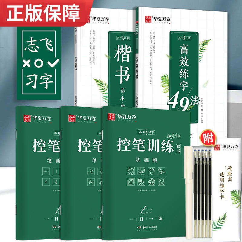 [正版图书]华夏万卷趣味控笔训练 志飞习字高效练字帖49法控笔楷书入门大小学生笔画笔顺字帖初中高中生钢笔正楷成年楷书字帖