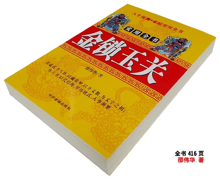 32开金锁玉关建筑住宅选址学邵伟华阴阳宅实用全书高清大图