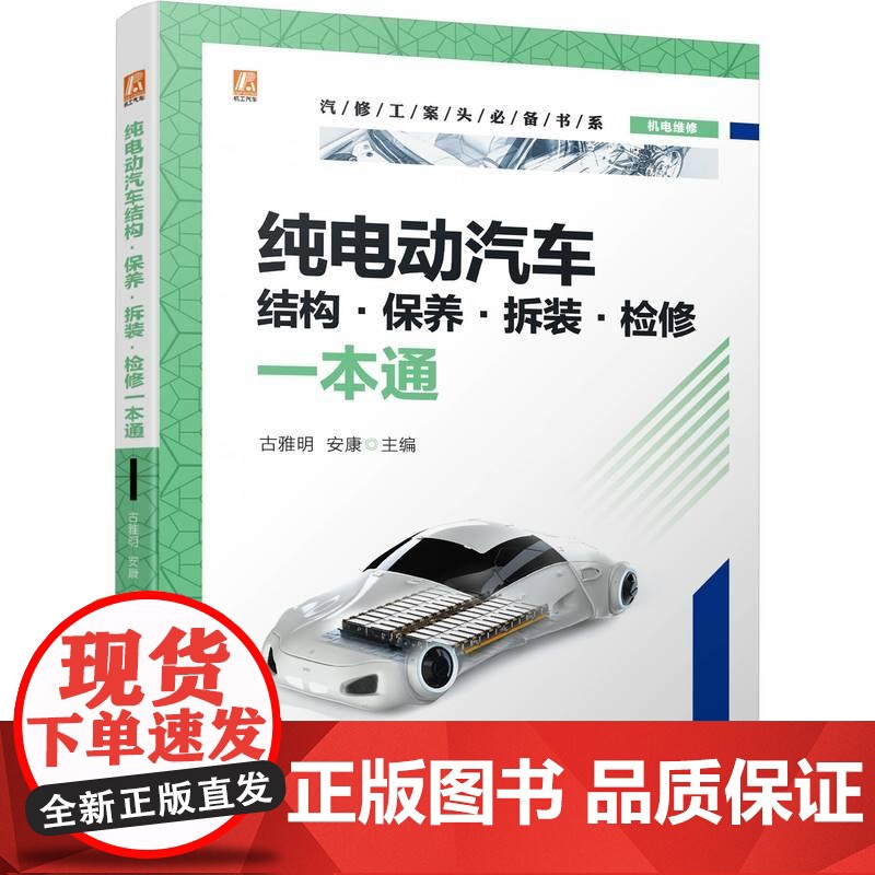 机工 纯电动汽车结构·保养·拆装·检修一本通 古雅明 安康高清大图