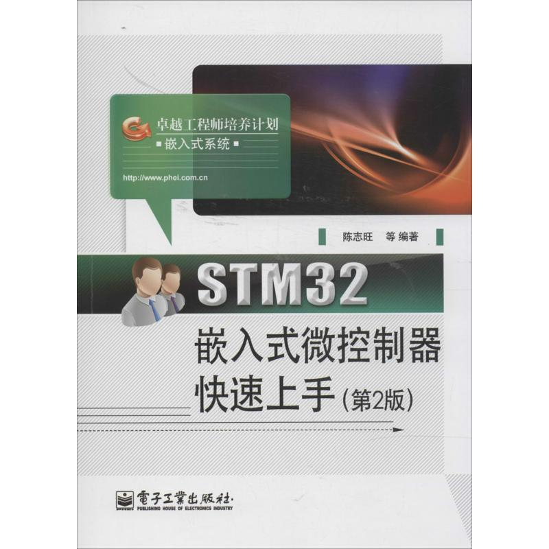 【M】STM32嵌入式微控制器快速上手-9787121229565