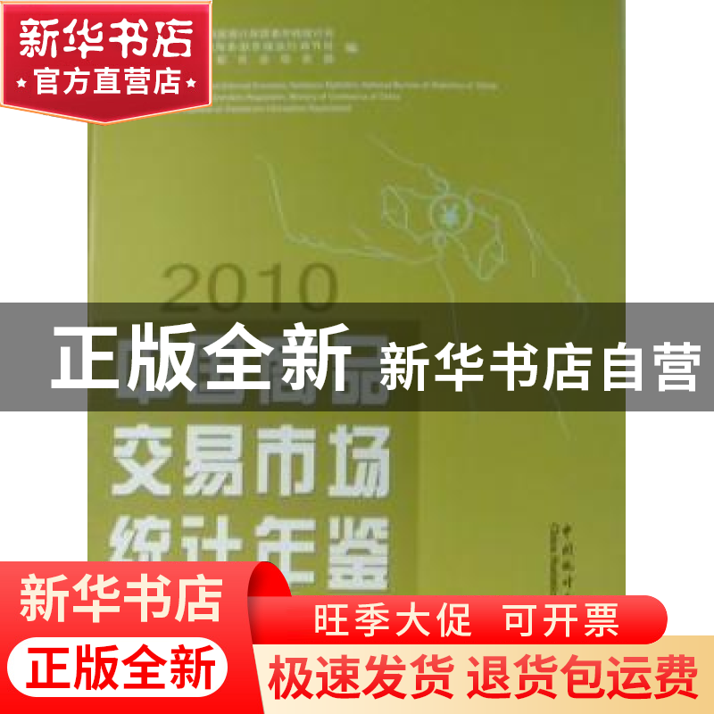 正版 中国商品交易市场统计年鉴:2010 徐一帆主编 中国统计出版社