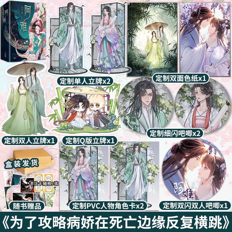 实体书/随书赠品 [正版]定制赠品 阿难 黍宁 全套2册 已完结《为了攻略病娇在死亡边缘反复横跳》青春文学古代穿越言情小高清大图