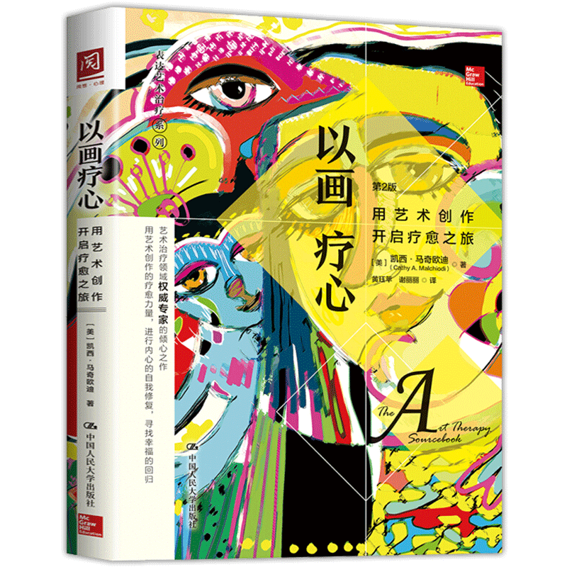 [醉染正版]正版 舞动:以肢体创意开启心理疗愈之旅+以画疗心:用艺术创作开启疗愈之旅 全2册 心理咨询与治疗 心理咨图片