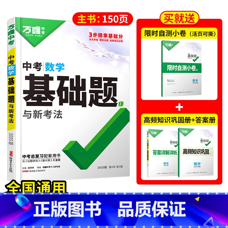 [数学]1本 初中通用 [正版]2025基础题九年级总复习资料书数学物理化学英语文道法政治历史初三必刷题八年级初二生物地