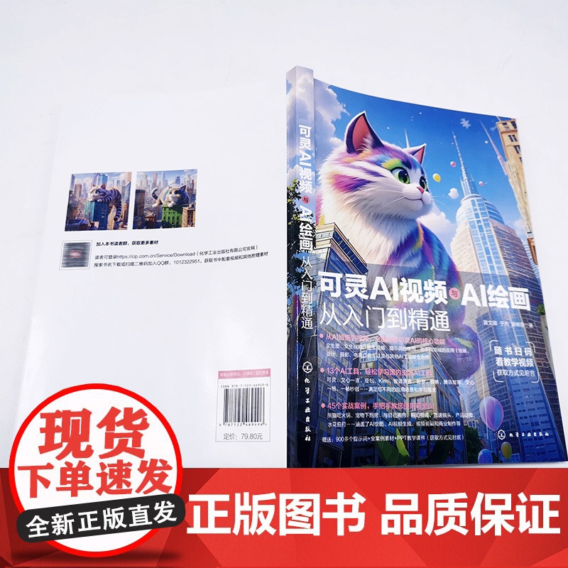可灵AI视频与AI绘画从入门到精通 13大AI工具 45个实战案例 从绘画到视频 全面剖析可灵AI核心功能 手把手教你使高清大图