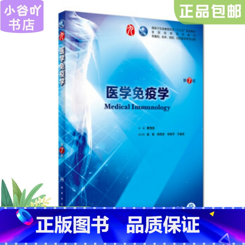 【正版】二手医学免疫学 第7七版 曹雪涛 人民卫生出版社