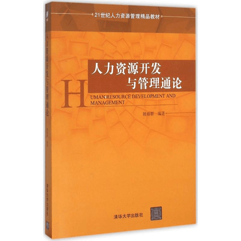 正版新书]人力资源开发与管理通论姚裕群9787302399339图片