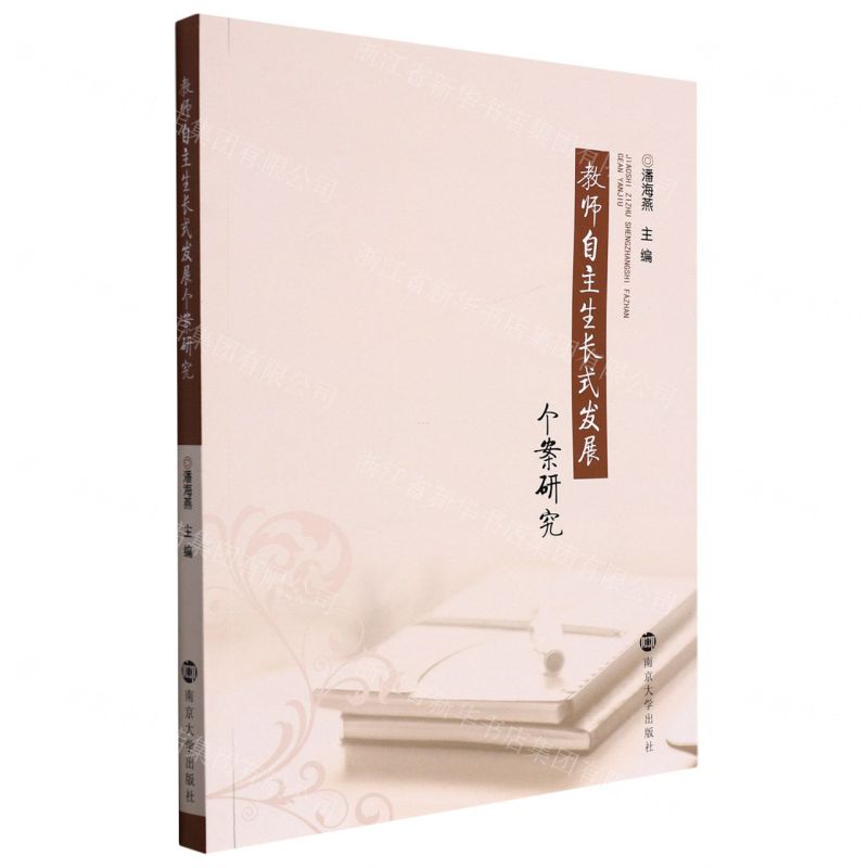 [N]教师自主生长式发展个案研究-9787305254154高清大图