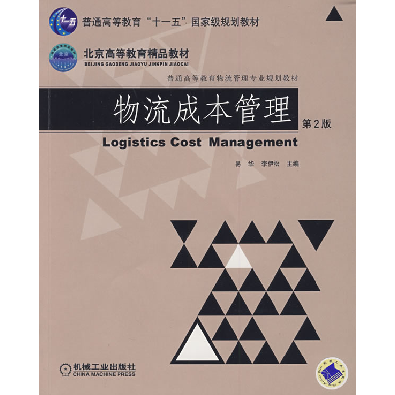 正版新书]物流成本管理(第2版)易华 李伊松9787111275961高清大图