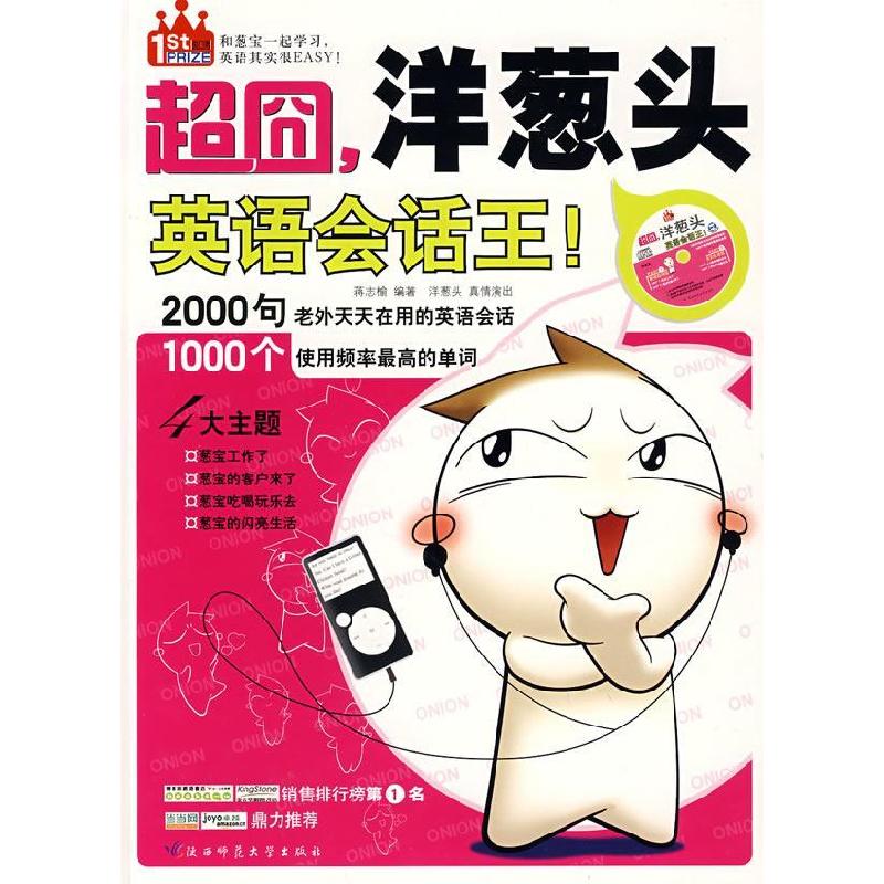 正版新书】超囧,洋葱头英语会话王蒋志瑜9787561344477