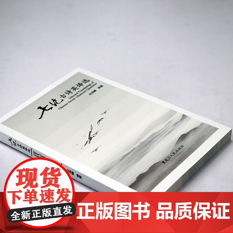 七绝古诗英译选 杜洪峰著书籍高清大图