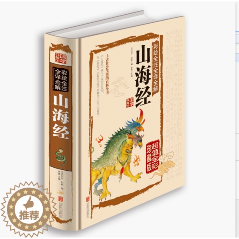 【醉染正版】正版 彩绘全注全译全解 山海经 国学典藏 青少年版 生活百科全书