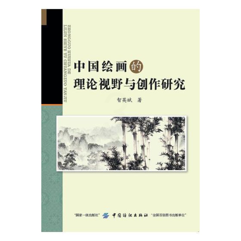 [醉染正版]中国绘画的理论视野与创作研究 智英斌 文化其他 书籍高清大图