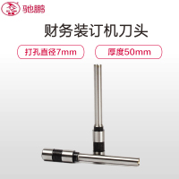 驰鹏(chipeng)Φ7*50mm装订刀头 空心钻刀 钻头财务装订机刀头 空心钻头 钻刀 装订机配件 打孔头 装订机