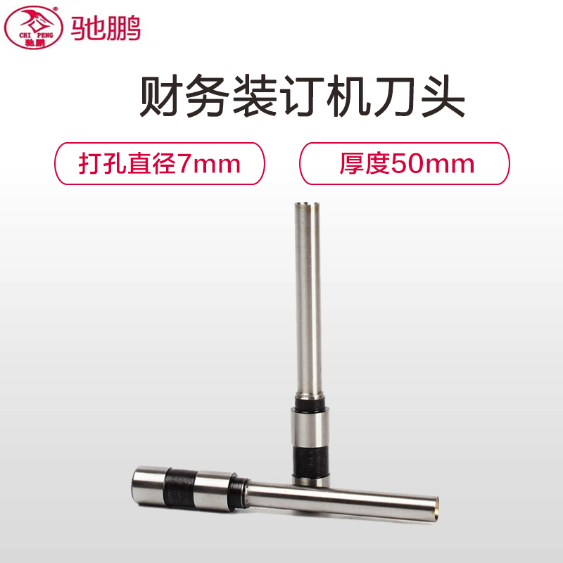 驰鹏(chipeng)Φ7*50mm装订刀头 空心钻刀 钻头财务装订机刀头 空心钻头 钻刀 装订机配件 打孔头 装订机