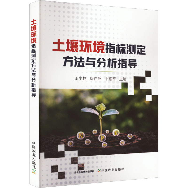 正版新书】土壤环境指标测定方法与分析指导王小林,徐伟洲,卜耀军