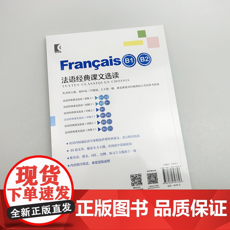 法语经典课文选读 中级下 曹德明编 法语阅读B1-B2 上海外语教育出版社 9787532797646高清大图