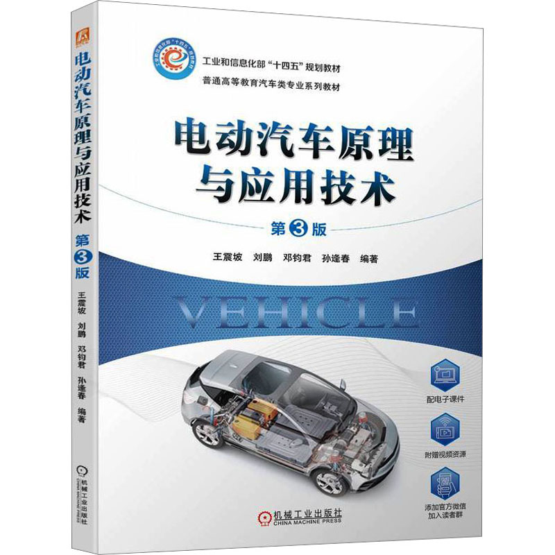 [M]电动汽车原理与应用技术 第3版-9787111734987高清大图