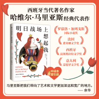 正版新书]明日战场上想起我哈维尔•马里亚斯 著 哈维尔•马里亚