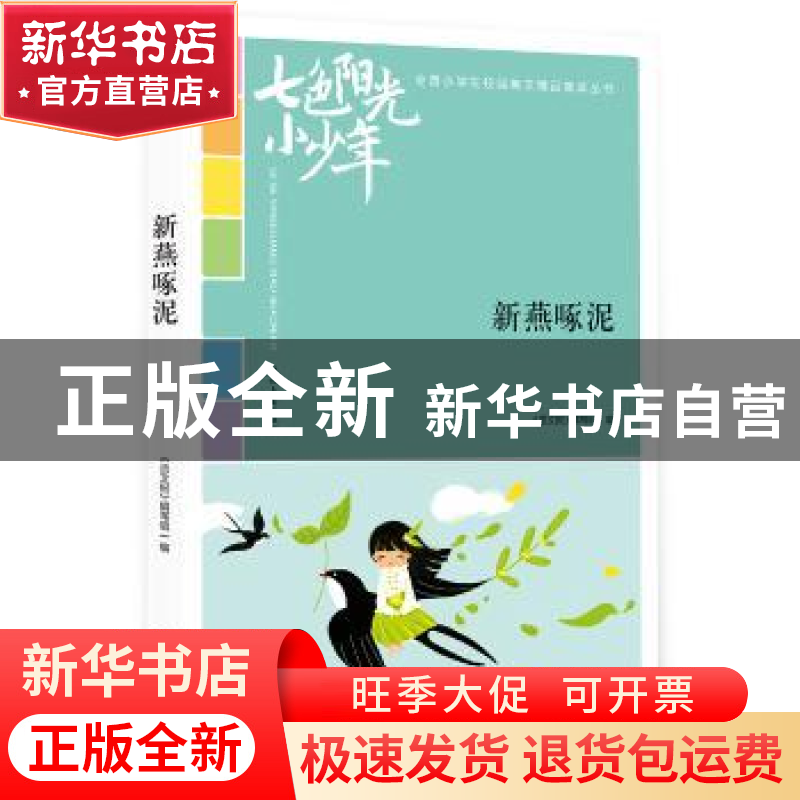正版 新燕啄泥 《语文报》编写组编 时代文艺出版社 978753875939