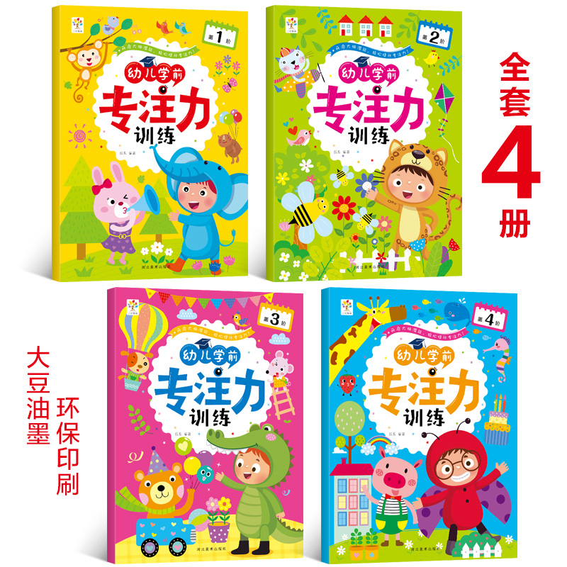 [醉染正版]全4册学前专注力训练 幼儿童思维专注力训练200篇 记忆注意力观察力潜能开发宝宝左右脑早教启蒙 益智游戏找不高清大图