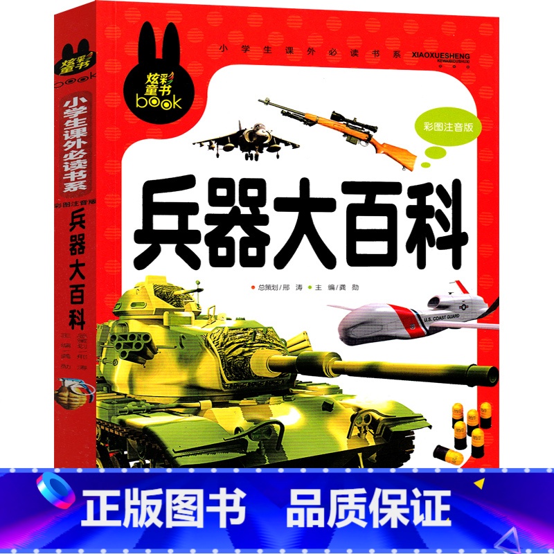 兵器大百科 【正版】兵器大百科注音版百科全书儿童少儿小学生少儿彩图6-12岁少年基础幼儿拼音版一年级二年级三年级课外书儿