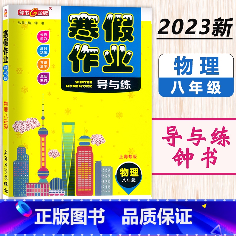 寒假作业 8年级 物理 小学通用 [正版]2024钟书金牌寒假作业导与练一二三四五六七八年级/12345678年级高一高高清大图