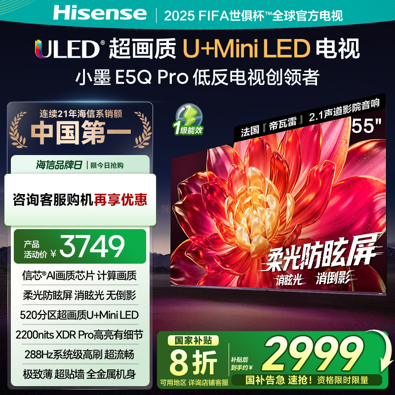 海信小墨E5Q Pro 55英寸超画质U+MiniLED 柔光防眩屏 高刷电视机