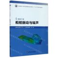 船舶振动与噪声(船舶工程全国船舶工业职业教育教学指导委员会十三五规划教材)