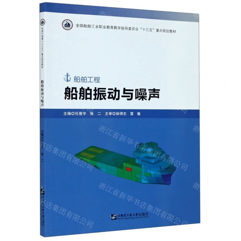 [N]船舶振动与噪声(船舶工程全国船舶工业职业教育教学指导委员会十三五规划教材)-9787566126917图片