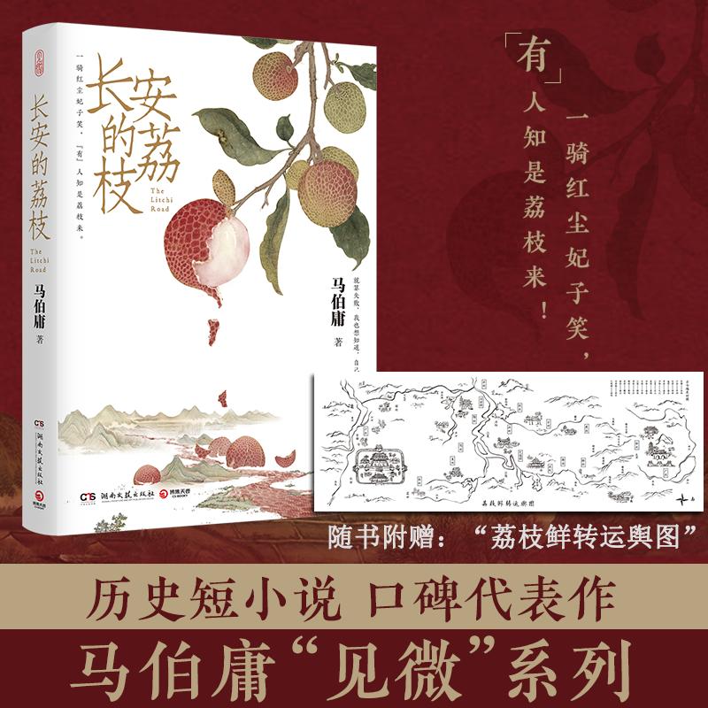 [正版]长安的荔枝 马伯庸 著 历史小说文学 书店图书籍 湖南文艺出版社高清大图