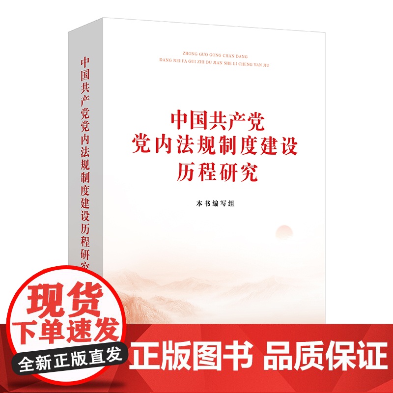 中国共产党党内法规制度建设历程研究 本书编写组 法律出版社 cy高清大图