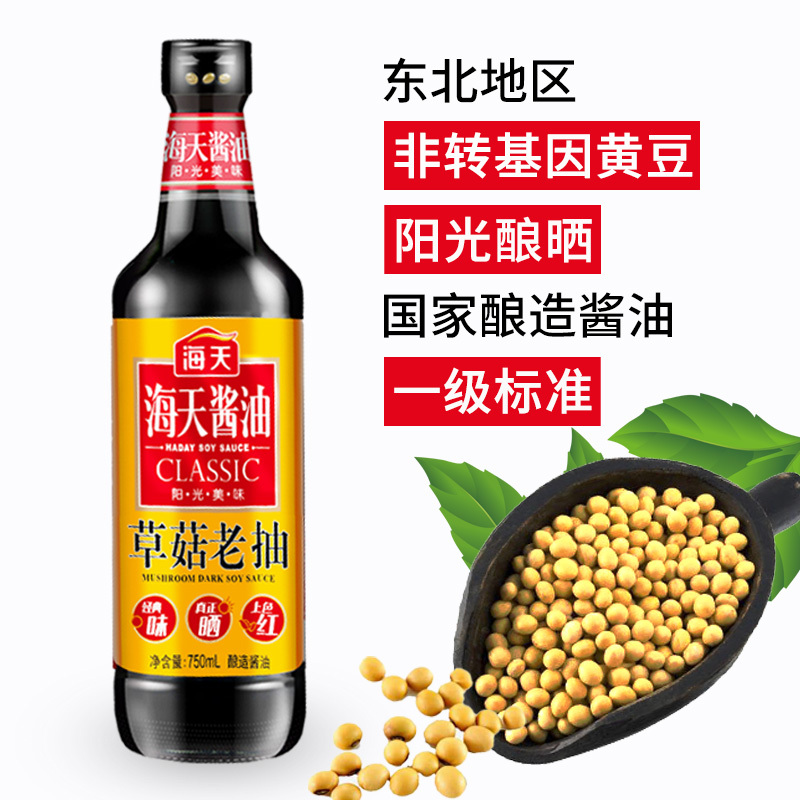 海天草菇老抽750ml 酿造酱油家用厨房炒菜红烧肉炖猪蹄上色调味品