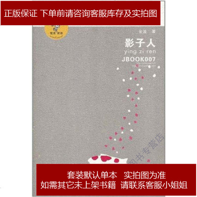 影子人金波9787534654336
