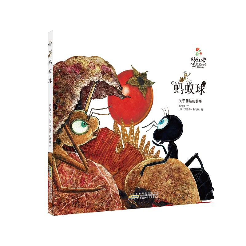 【M】蚂蚁球(关于团结的故事)(精)/杨红樱人格教养绘本-9787570712120