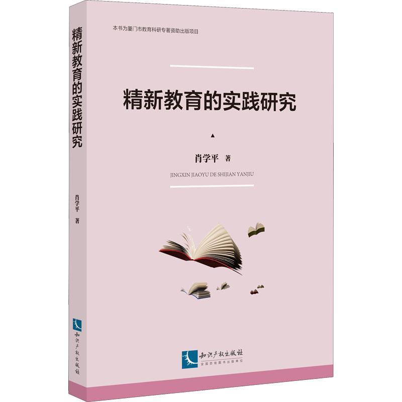 [醉染正版]正版精新教育的实践研究肖学平书店社会科学知识产权出版社有限责任公司书籍 读乐尔书高清大图