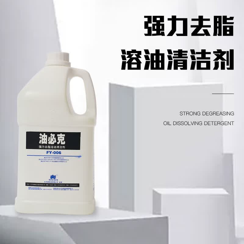 油必克强力去脂溶油清洁剂FY-006高清大图