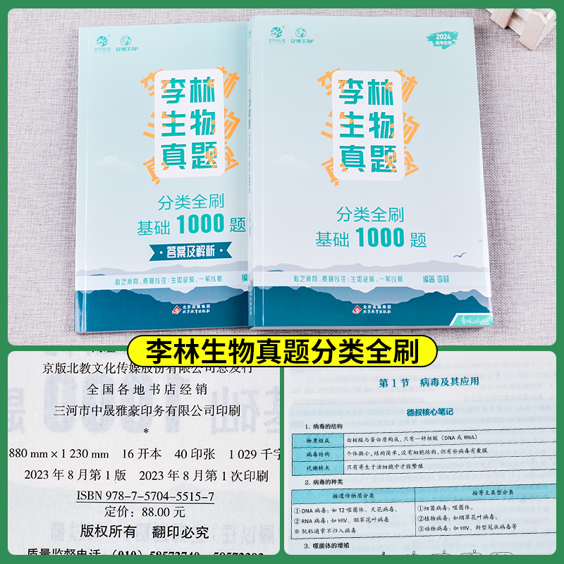 [醉染正版]2024李林生物笔记生物真题分类全刷基础1000题张梅高考化学真题分类全刷基础1300题德叔安德十年高考生物高清大图