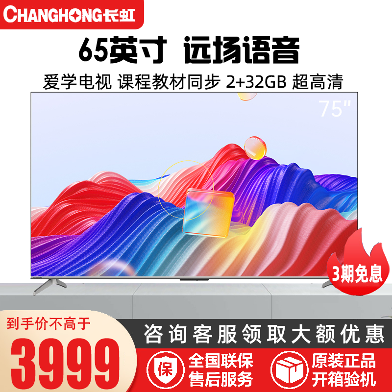长虹75英寸爱学电视 课程教材同步 免费学习 远场语音 FURY 120Hz MEMC 2+32GB 教育75D6-AX