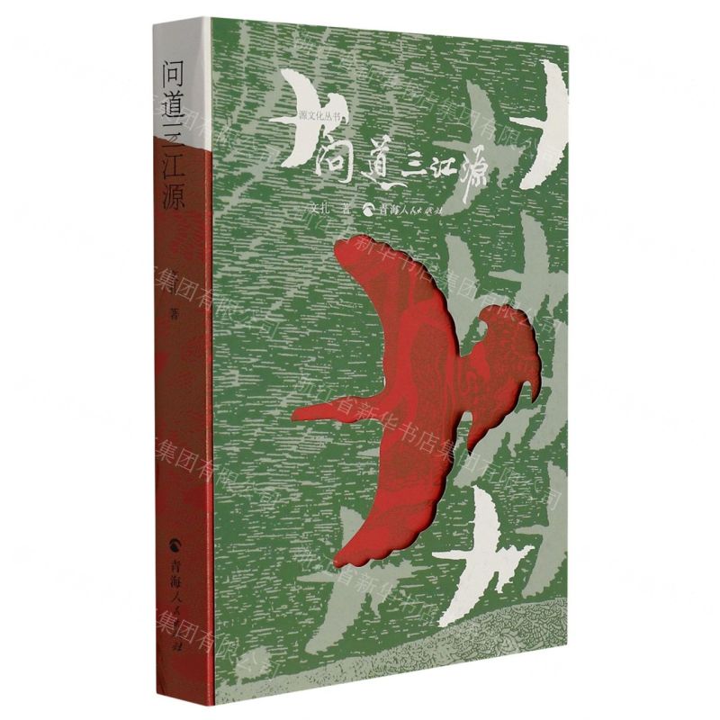 【N】问道三江源/源文化丛书-9787225060903