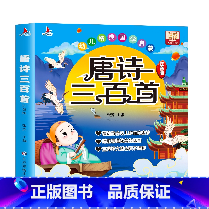 唐诗三百首 【正版】唐诗三百首全集小学生必读古诗300首完整版幼儿早教完整版扫码有声读物儿童绘本带拼音人教注音版全解详注