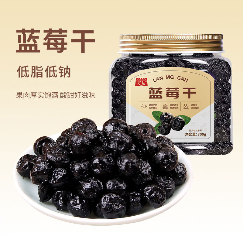 万达蓝莓干 整颗果干 酸甜可口 办公室旅游零食 300g1罐