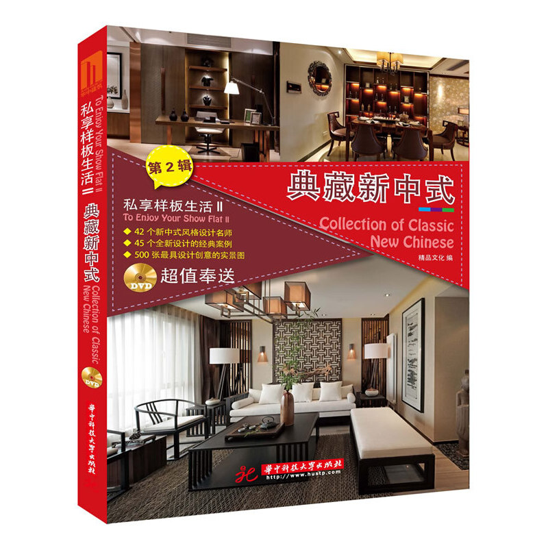 正版新书】私享样板生活2:典藏新中式精品文化 编9787568000260