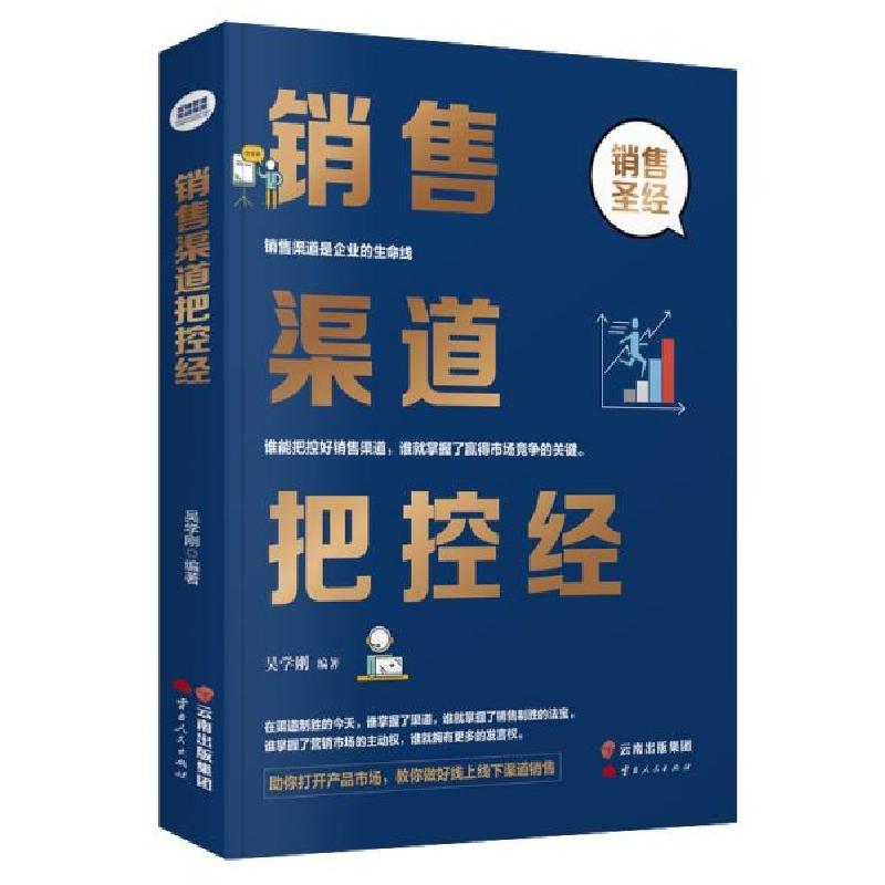 正版新书]销售渠道把控经吴学刚著9787222201170高清大图